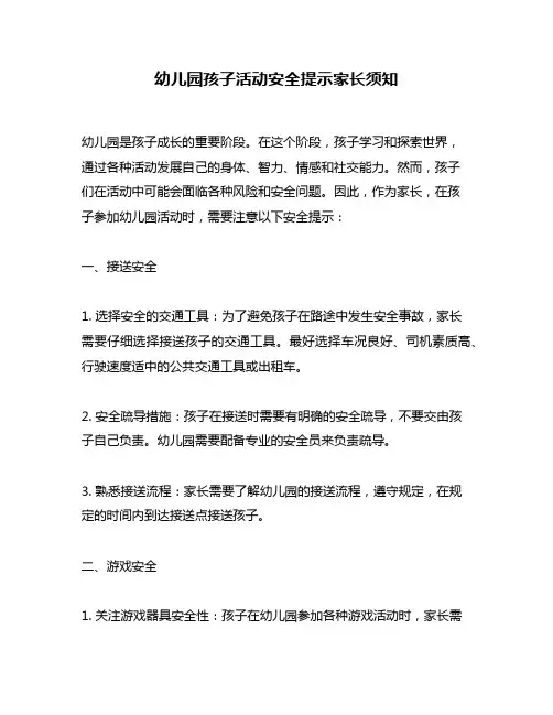 幼儿园孩子活动安全提示家长须知