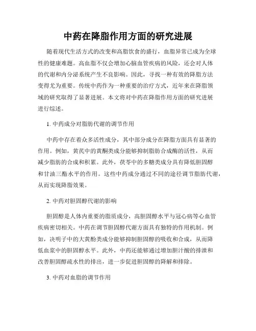 中药在降脂作用方面的研究进展