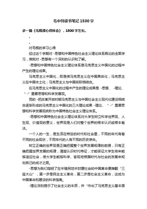 毛中特读书笔记1500字