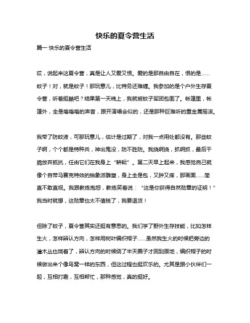 作文《快乐的夏令营生活》