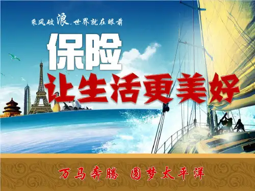 保险让生活更美好最终版