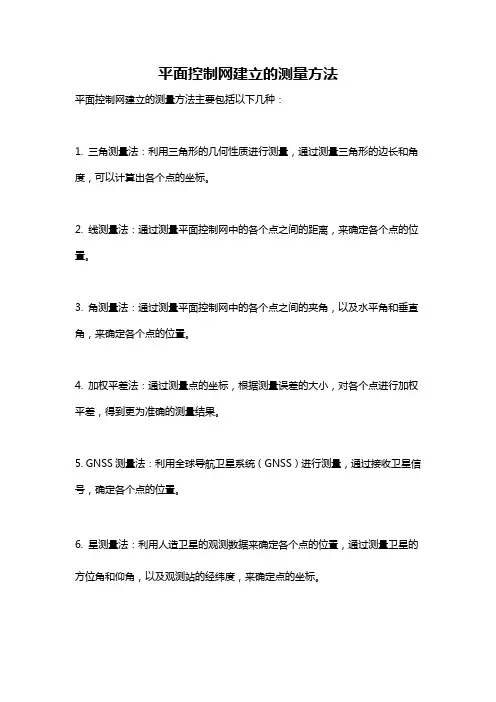 平面控制网建立的测量方法