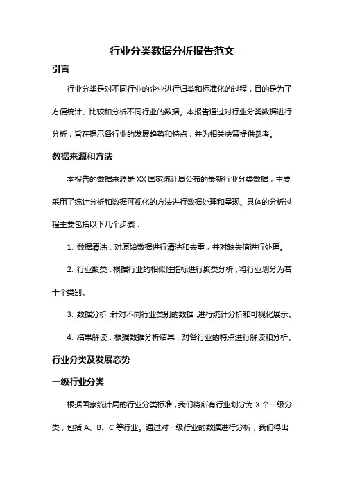 行业分类数据分析报告范文