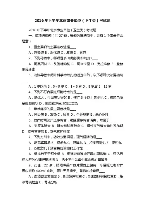 2016年下半年北京事业单位（卫生类）考试题