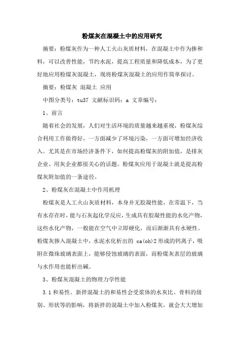 粉煤灰在混凝土中的应用研究