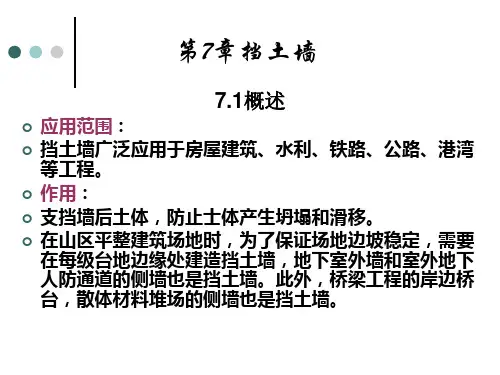 第7章挡土墙.