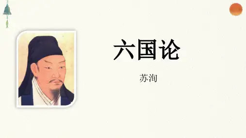 《六国论》PPT课件