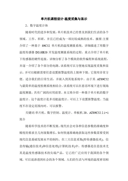 最新单片机课程设计-温度采集与显示