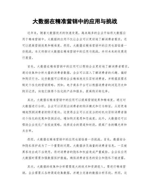 大数据在精准营销中的应用与挑战