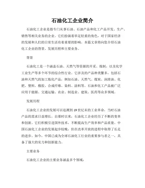 石油化工企业简介