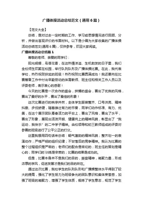 广播体操活动总结范文（通用6篇）