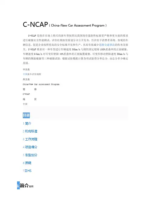 中国新车评价规程C-NCAP