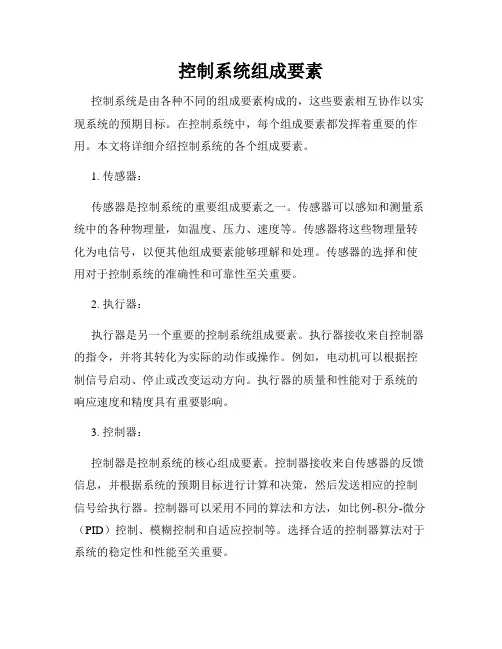 控制系统组成要素