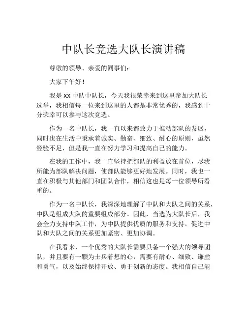 中队长竞选大队长演讲稿