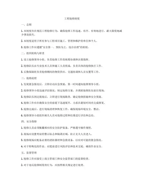 工程抢修制度
