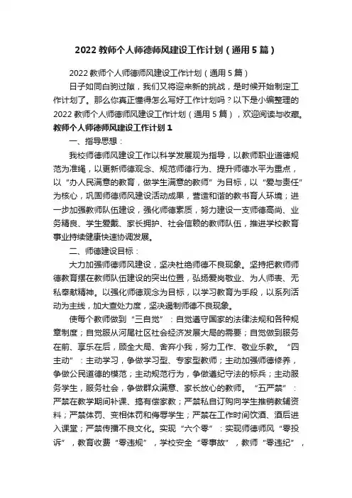 2022教师个人师德师风建设工作计划（通用5篇）