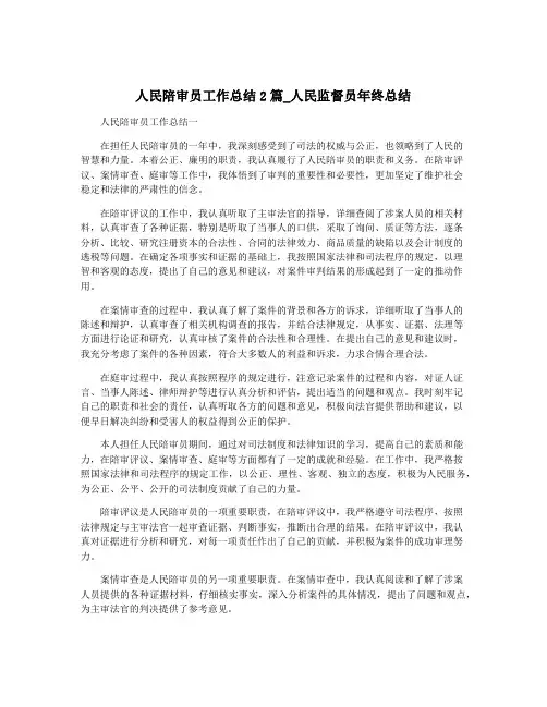 人民陪审员工作总结2篇_人民监督员年终总结