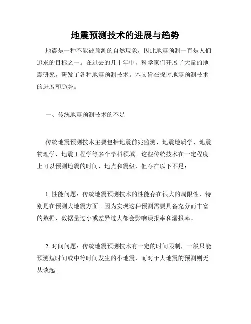 地震预测技术的进展与趋势
