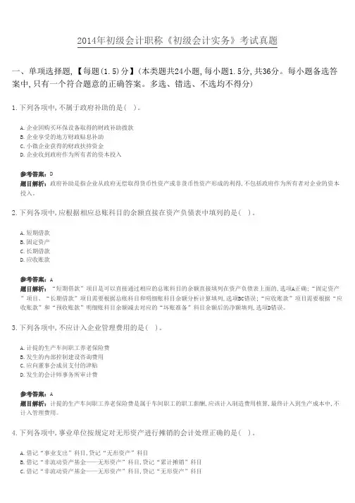2014年初级会计职称《初级会计实务》考试真题