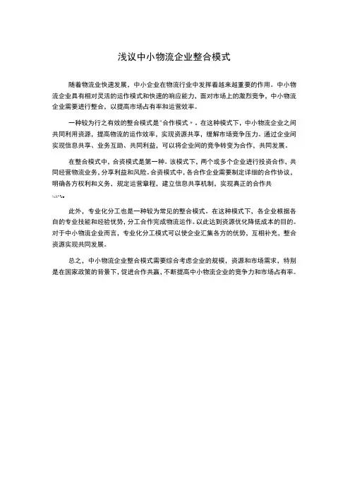 浅议中小物流企业整合模式1000字