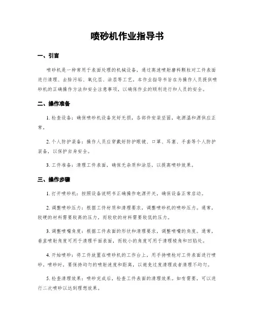 喷砂机作业指导书
