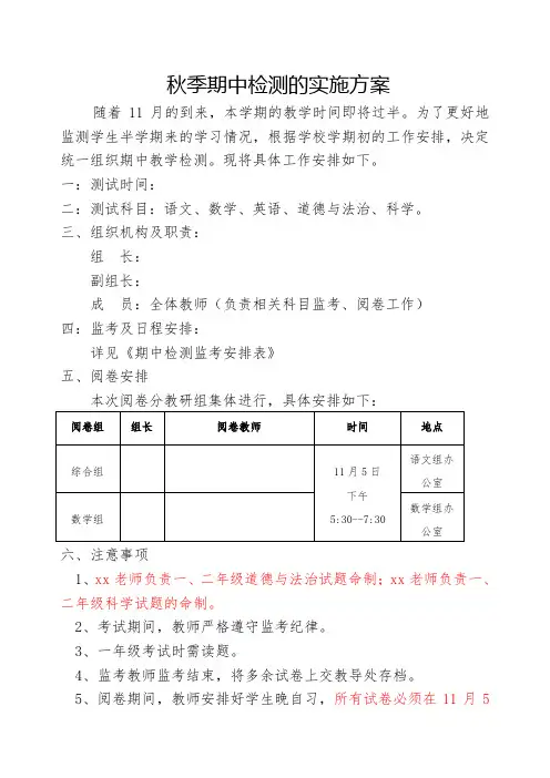 小学秋季期中检测实施方案
