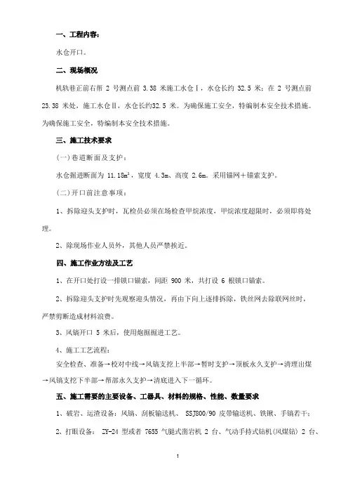 煤矿采区水仓开口安全技术措施