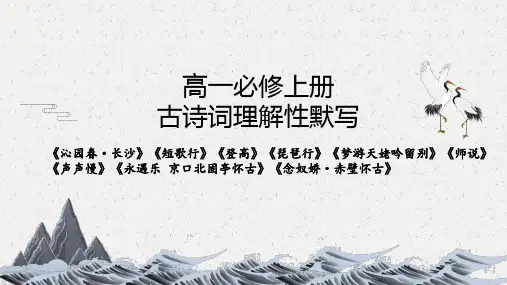 古诗词默写 同步练习 课件(共49张PPT) 统编版高中语文必修上册.ppt