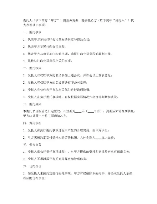 打印公司章程委托书模板