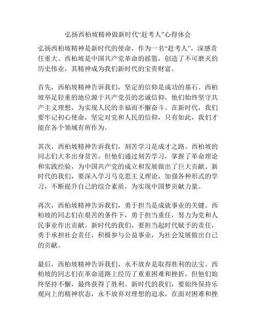 弘扬西柏坡精神做新时代“赶考人”心得体会
