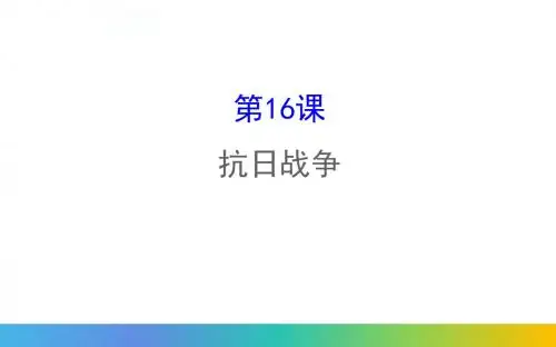 第16课 抗日战争