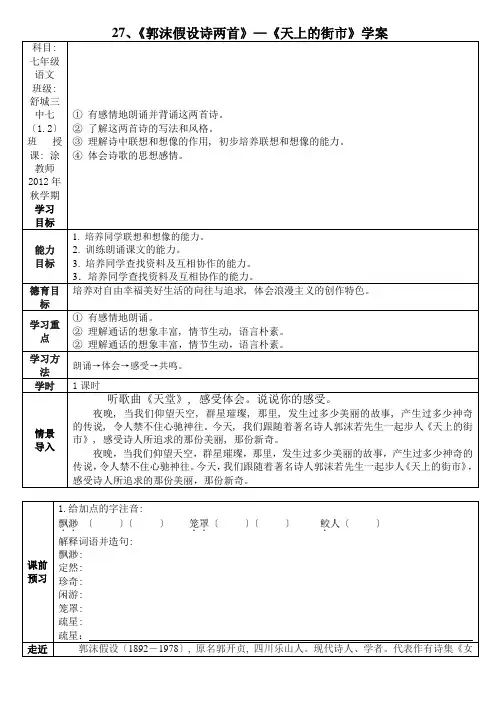 人教版七年级上《郭沫若诗两首》(天上的街市、静夜)学案(教师版学生版)2