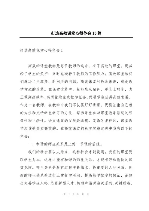 打造高效课堂心得体会15篇