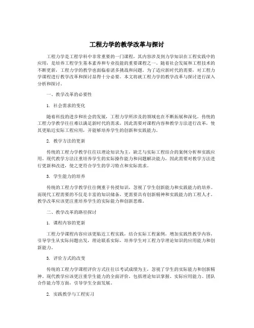 工程力学的教学改革与探讨