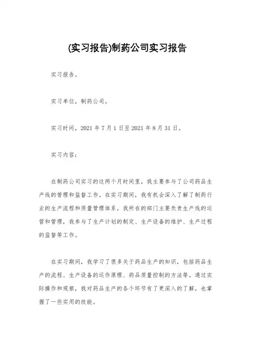 (实习报告)制药公司实习报告
