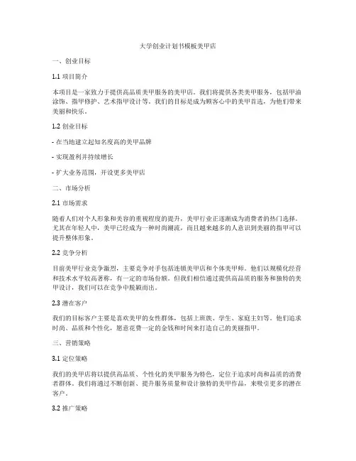 大学创业计划书模板美甲店