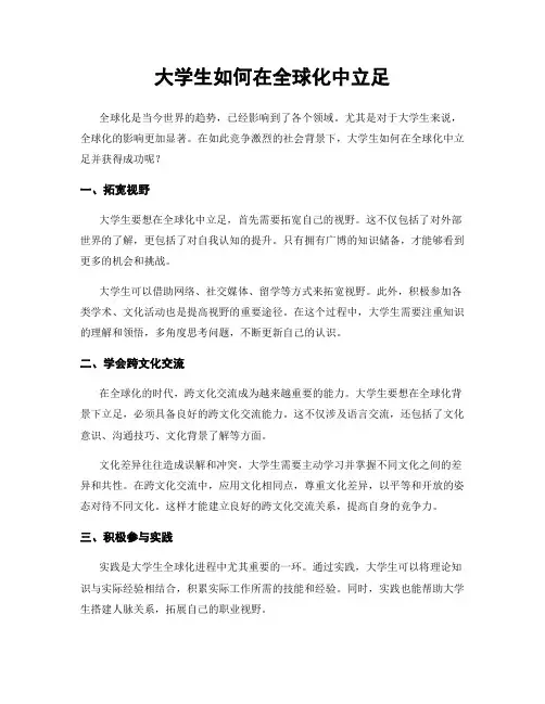大学生如何在全球化中立足