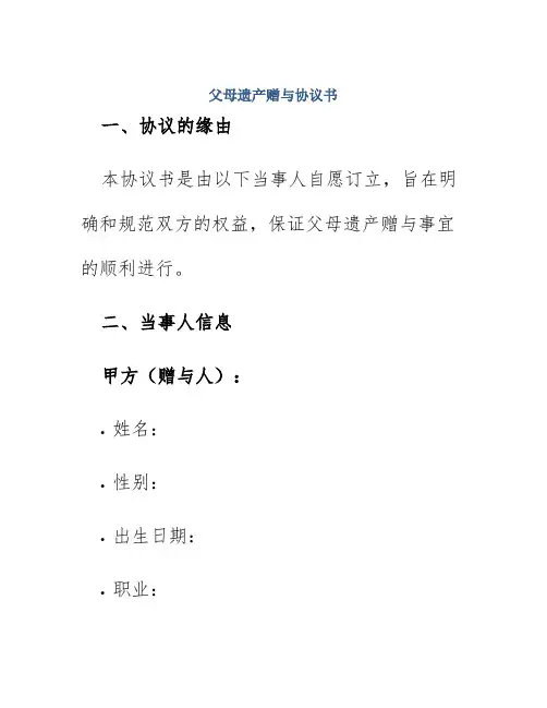 父母遗产赠与协议书