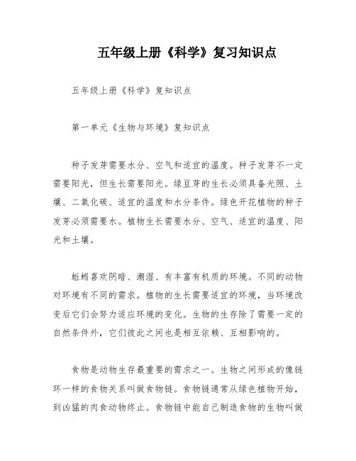 五年级上册《科学》复习知识点