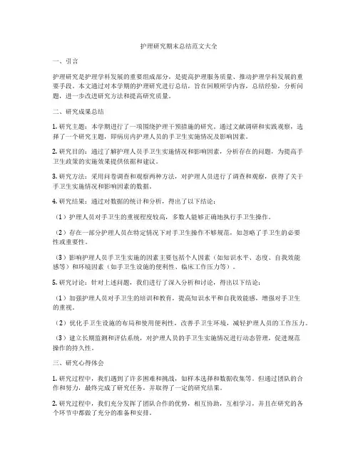 护理研究期末总结范文大全