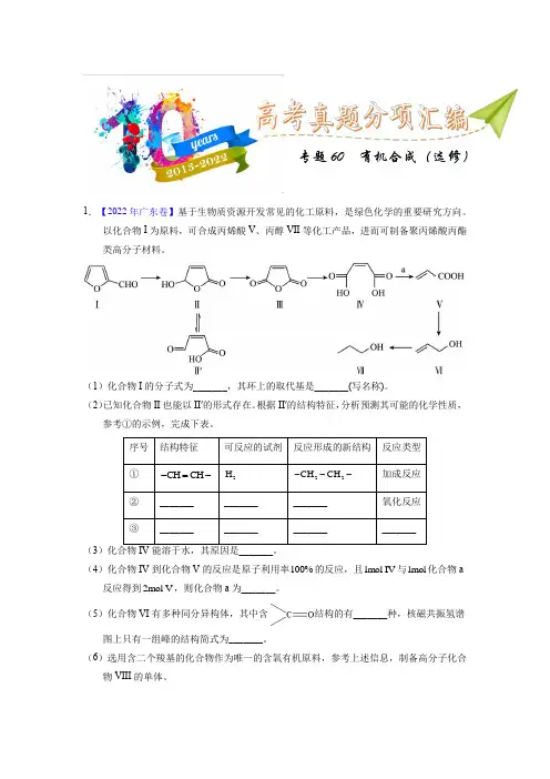 专题60  有机合成(选修)(学生版)十年(2013-2022)高考化学真题分项汇编(全国通用)