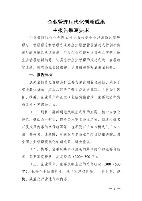 企业管理现代化创新成果主报告撰写要求