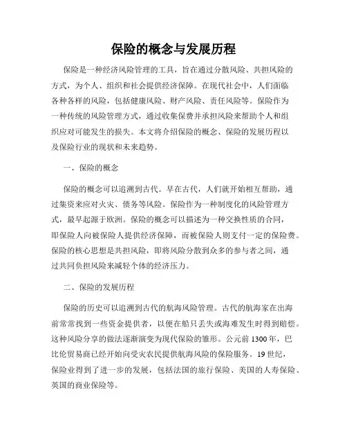 保险的概念与发展历程