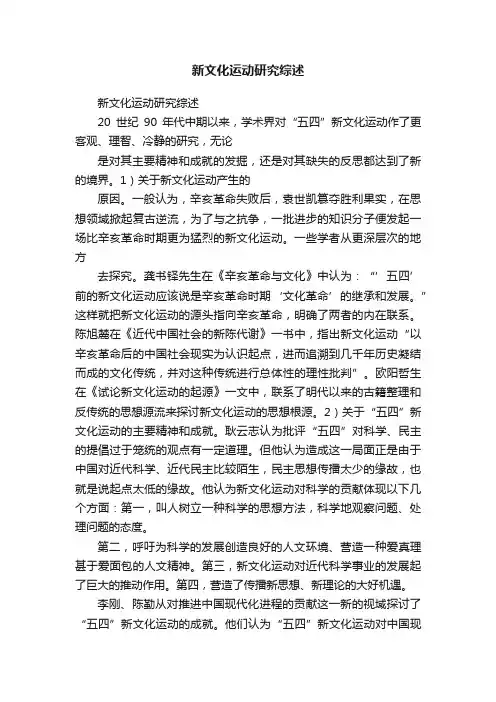 新文化运动研究综述