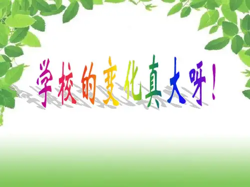 学校的变化真大呀ppt课件