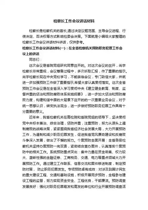 检察长工作会议讲话材料