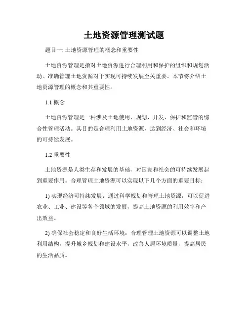 土地资源管理测试题