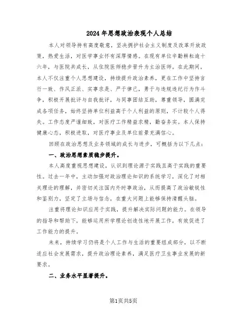 2024年思想政治表现个人总结（3篇）