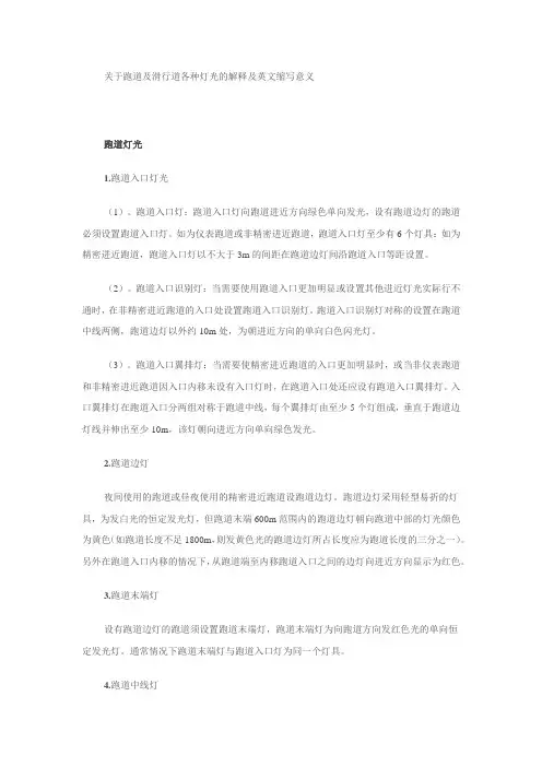 关于跑道及滑行道各种灯光的解释及英文缩写意义