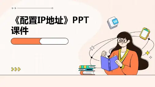 《配置IP地址》课件